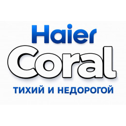 Сплит-система Haier Coral в в Чебоксарах с профессиональной установкой
