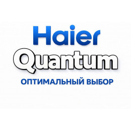 Сплит-система Haier Quantum в Чебоксарах с профессиональной установкой Сплит-система Haier Quantum в Чебоксарах с профессиональной установкой